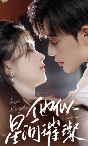 短剧《他似星河璀璨》海报