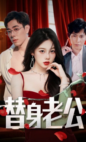 短剧替身老公海报