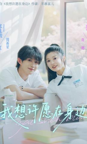 短剧《我想许愿在身边》海报