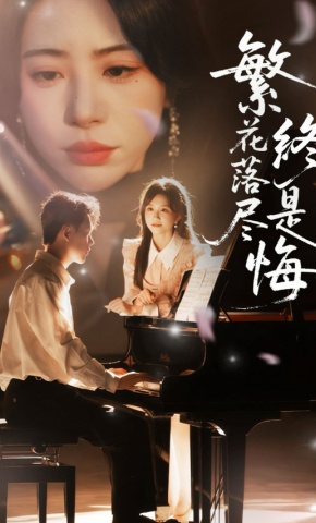 短剧《繁花落尽终是悔》海报