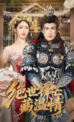 短剧绝世锋芒藏温情海报