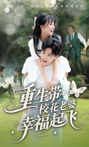 短剧《重生带校花老婆幸福起飞》海报
