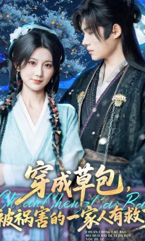 短剧《穿成草包，被祸害的一家人有救了》海报