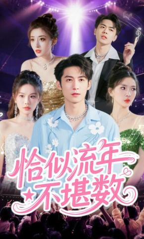 短剧《恰似流年不堪数》海报