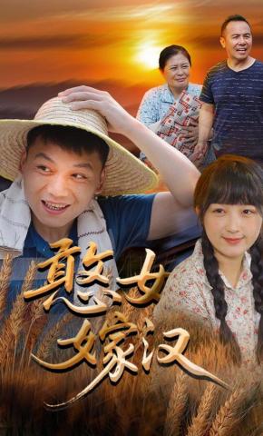 短剧《憨女嫁汉》海报