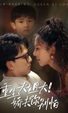 短剧《重生大姐大！娇夫你别怕》海报