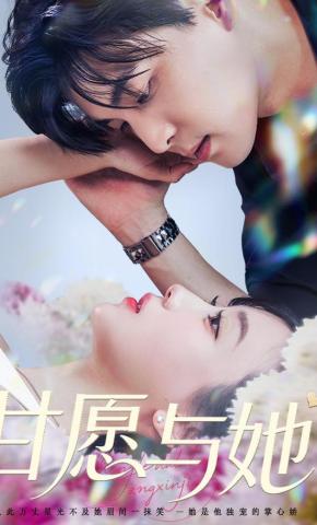 短剧甘愿与她海报