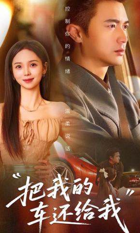 短剧《把我的车还给我》海报