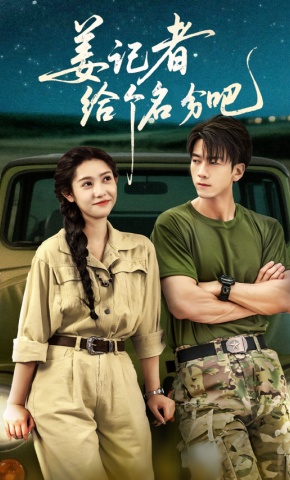 短剧《姜记者给个名分吧》海报