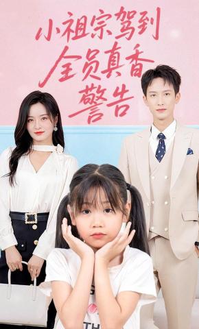 短剧《小祖宗驾到全员真香警告》海报