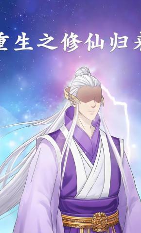 短剧《重生之修仙归来》海报