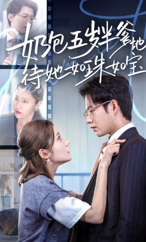 短剧《奶包五岁半爹地待她如珠如宝》海报