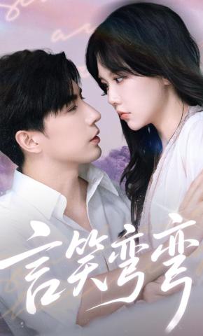 短剧《言笑弯弯》海报