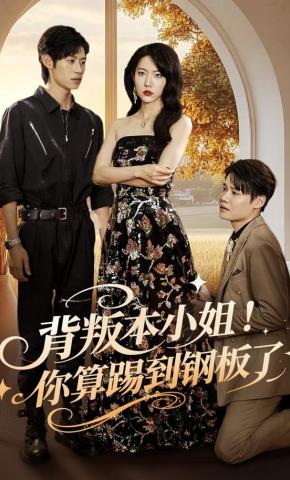 短剧《背叛本小姐！你算踢到钢板了》海报