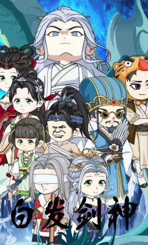 短剧《白发剑神》海报