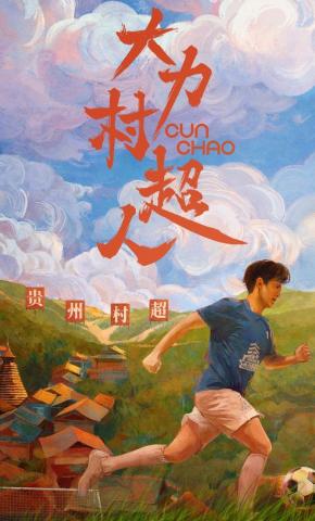 短剧大力村超人海报