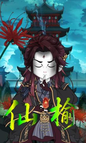 短剧《仙榆》海报