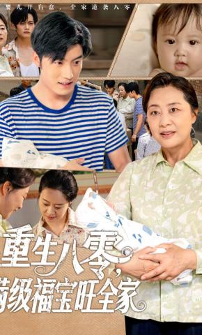 短剧《重生八零，满级福宝旺全家》海报
