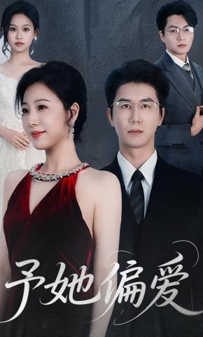 短剧《予她偏爱》海报