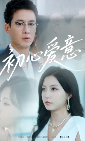 短剧《初心爱意》海报