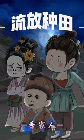 短剧《流放种田季家人》海报