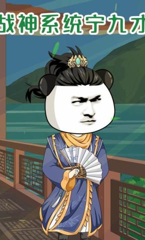 短剧《战神系统宁九才》海报