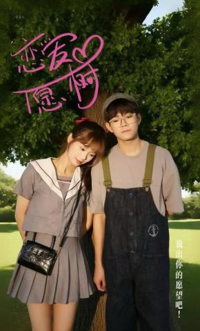 短剧恋爱心愿树海报