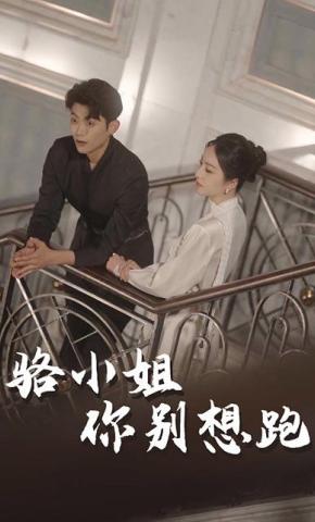 短剧骆小姐你别想跑海报