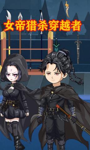 短剧《女帝猎杀穿越者》海报