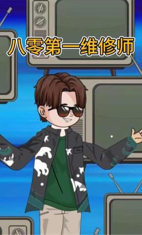 短剧《八零第一维修师》海报