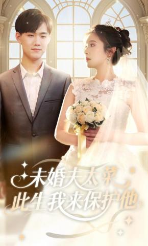 短剧《未婚夫太菜，此生我来保护他》海报