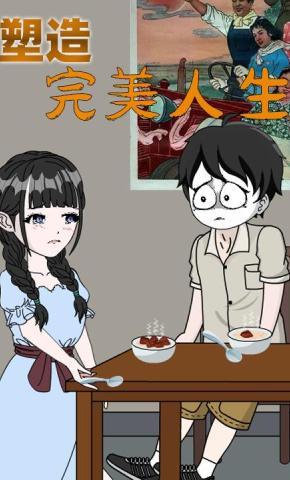 短剧《塑造完美人生》海报