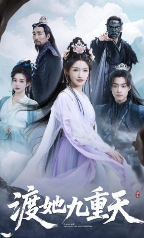 短剧《渡她九重天》海报