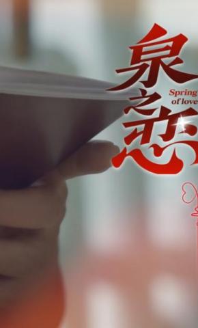 短剧《泉之恋》海报