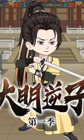 短剧《大明逆子 第1季》海报