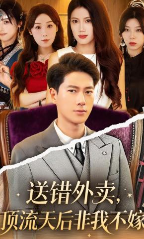 短剧《送错外卖，顶流天后非我不嫁》海报