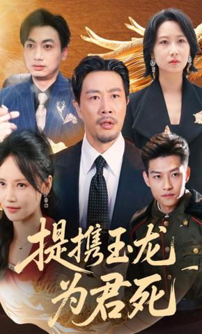 短剧《提携玉龙为君死》海报