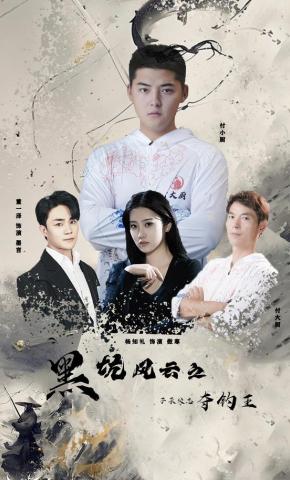 短剧《黑坑风云之子承父志夺钓王》海报