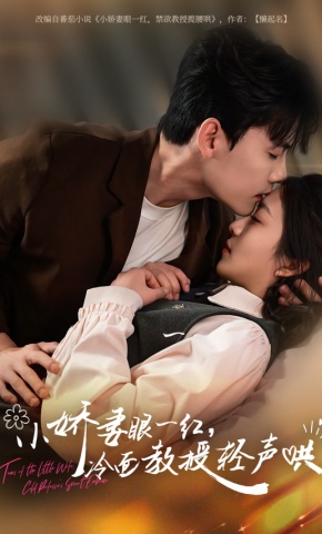 短剧《小娇妻眼一红，冷面教授轻声哄》海报