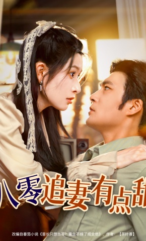 短剧《八零追妻有点甜》海报