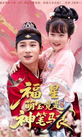 短剧《福星萌宝竟是神笔马良》海报