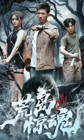 短剧《荒岛惊魂》海报