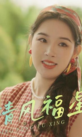 短剧《清风福星》海报