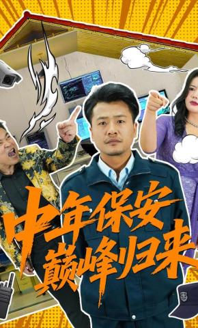 短剧《中年保安巅峰归来》海报