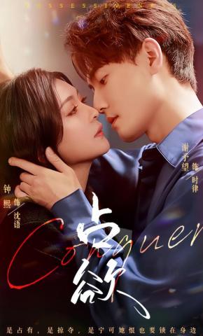 短剧《占欲》海报