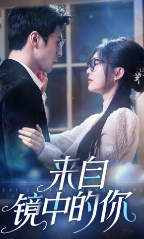 短剧《来自镜中的你》海报