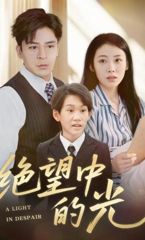 短剧《绝望中的光》海报