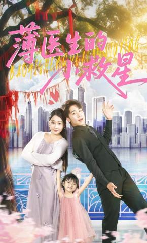 短剧《薄医生的小救星》海报