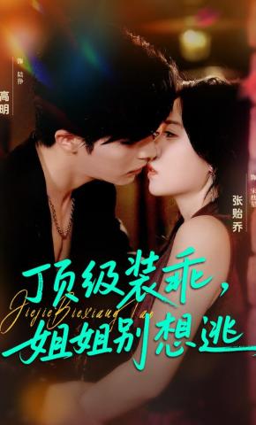 短剧《顶级装乖，姐姐别想逃》海报