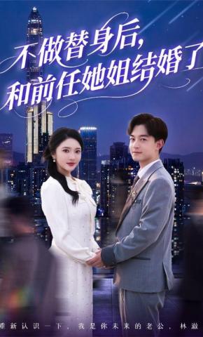 短剧《不做替身后，和前任她姐结婚了》海报